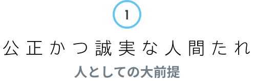 1 公正かつ誠実な人間たれ 人としての大前提