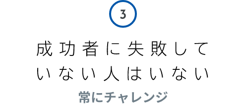 3 成功者に失敗していない人はいない 常にチャレンジ