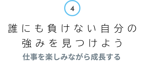 4 誰にも負けない自分の強みを見つけよう 仕事を楽しみながら成長する