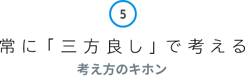 5 常に「三方良し」で考える 考え方のキホン